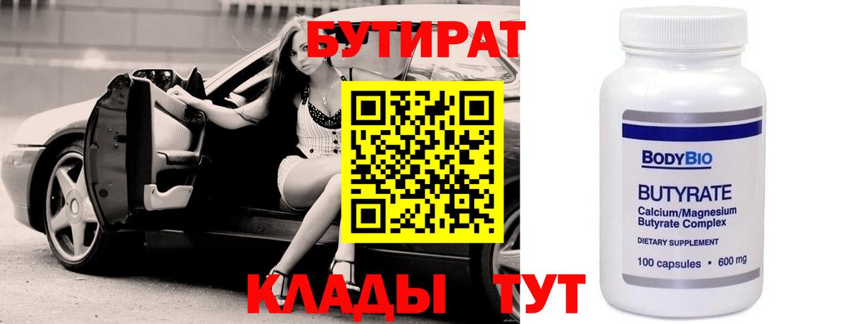 БУТИРАТ BDO Новозыбков