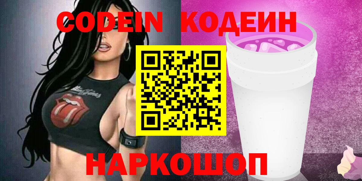Codein напиток Lean (лин)  Вход с VPN  Новозыбков 
